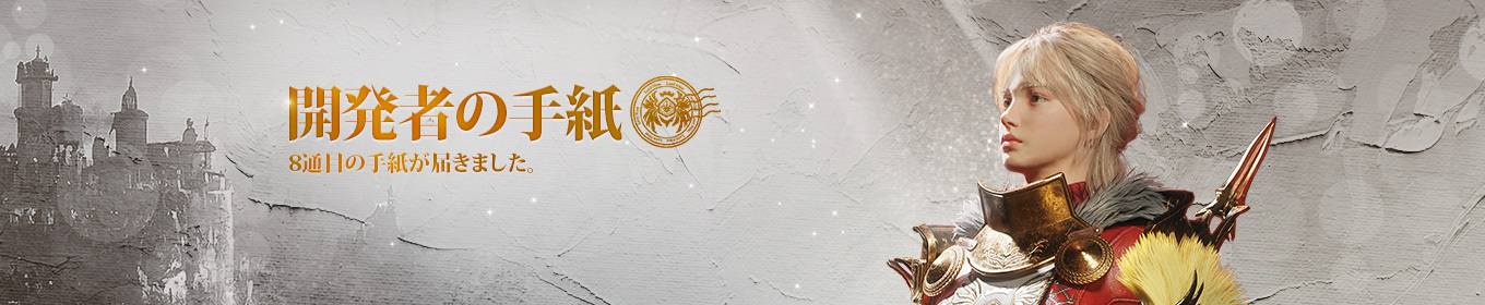 開発者からの手紙 第8弾